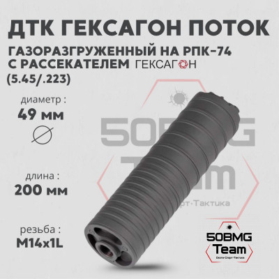 ДТК закрытого типа Гексагон Поток на РПК-74 с рассекателем, калибр 5,45/.223