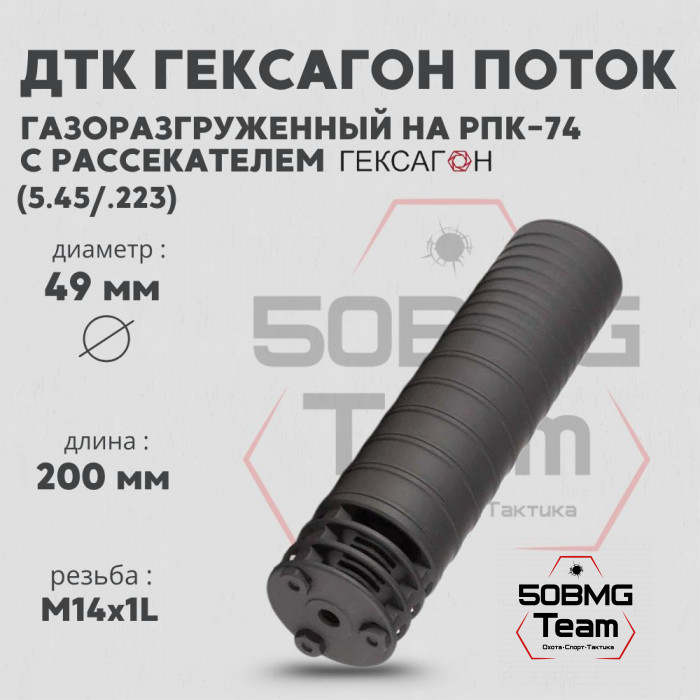 ДТК закрытого типа Гексагон Поток на РПК-74 с рассекателем, калибр 5,45/.223