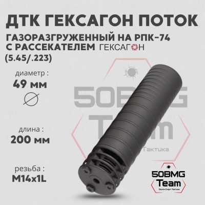 ДТК закрытого типа Гексагон Поток на РПК-74 с рассекателем, калибр 5,45/.223