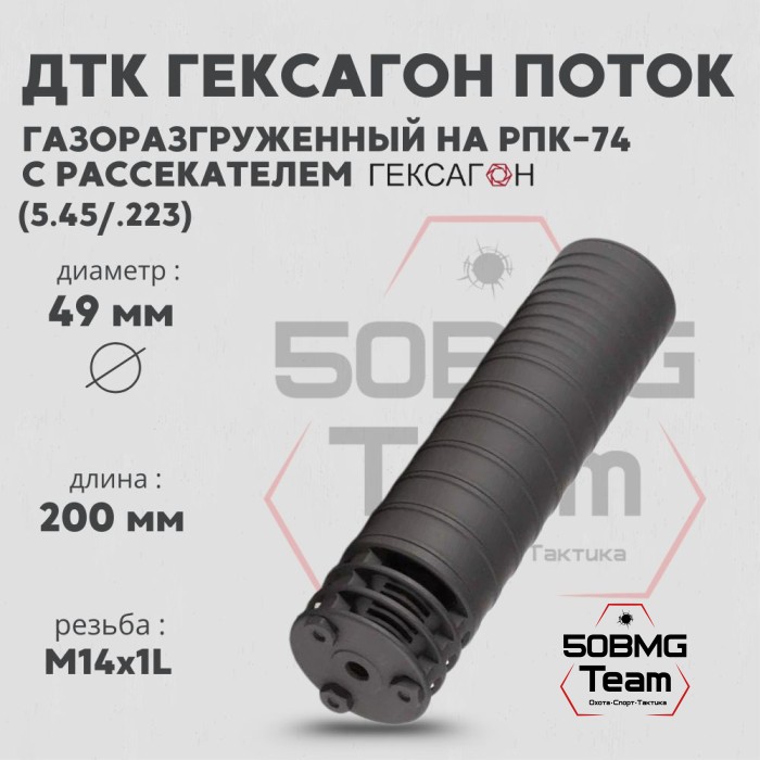 ДТК закрытого типа Гексагон Поток на РПК-74 с рассекателем, калибр 5,45/.223