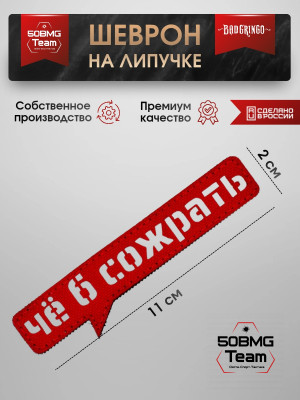 Шеврон тактический Bad Gringo "ЧЁ Б СОЖРАТЬ" (11х2 см)