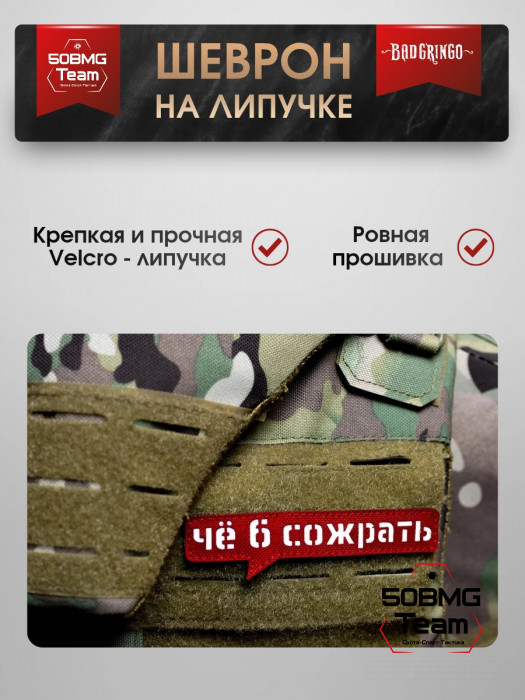 Шеврон тактический Bad Gringo "ЧЁ Б СОЖРАТЬ" (11х2 см)