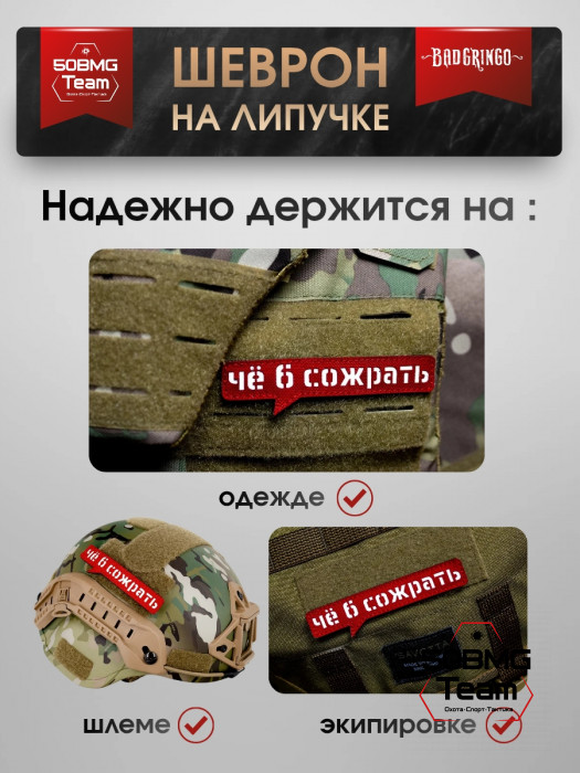 Шеврон тактический Bad Gringo "ЧЁ Б СОЖРАТЬ" (11х2 см)