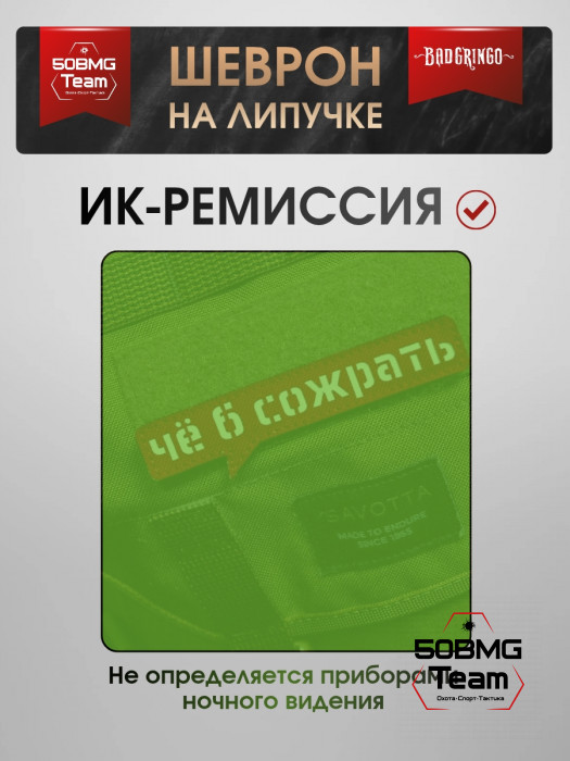 Шеврон тактический Bad Gringo "ЧЁ Б СОЖРАТЬ" (11х2 см)