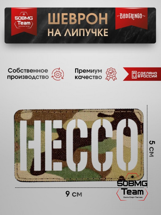 Шеврон тактический Bad Gringo "НЕССО" (9х5 см)