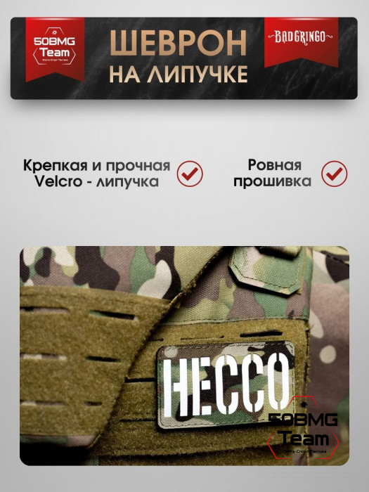 Шеврон тактический Bad Gringo "НЕССО" (9х5 см)