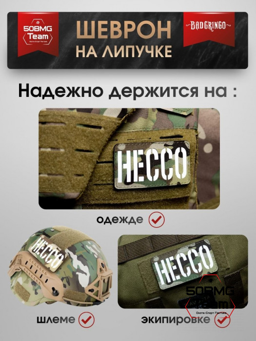 Шеврон тактический Bad Gringo "НЕССО" (9х5 см)