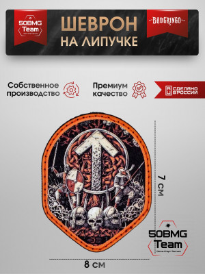 Шеврон тактический Bad Gringo "ВОИН" (8х7 см)