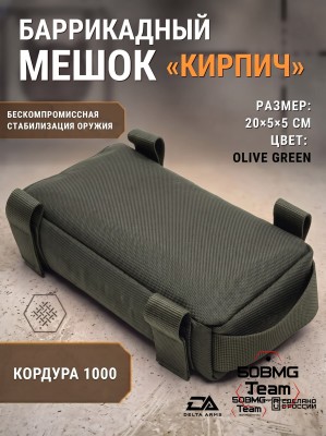 Баррикадный мешок "Кирпич" Delta Arms Кордура 1000, 20х5х5см (Olive Green) 