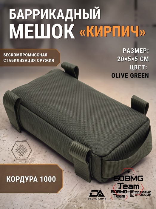 Баррикадный мешок "Кирпич" Delta Arms Кордура 1000, 20х5х5см (Olive Green) 