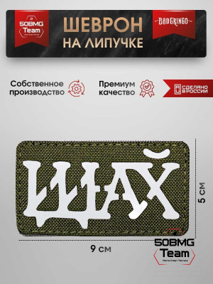 Шеврон тактический Bad Gringo "ПОСЫЛ" (9х5 см)