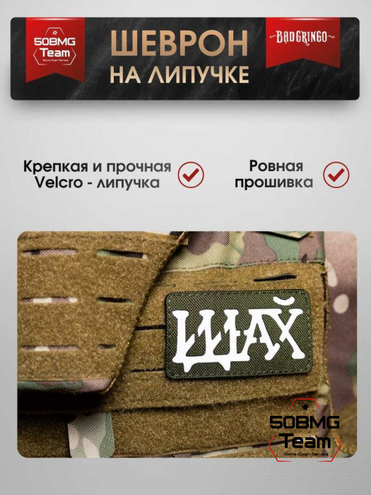 Шеврон тактический Bad Gringo "ПОСЫЛ" (9х5 см)