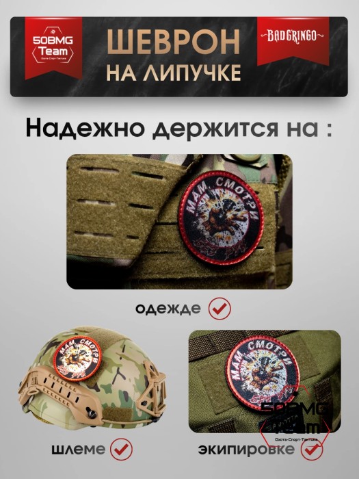 Шеврон тактический Bad Gringo "МАМ, СМОТРИ, БЕЗ РУК" (9х9 см)