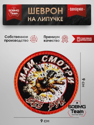 Шеврон тактический Bad Gringo "МАМ, СМОТРИ, БЕЗ РУК" (9х9 см)