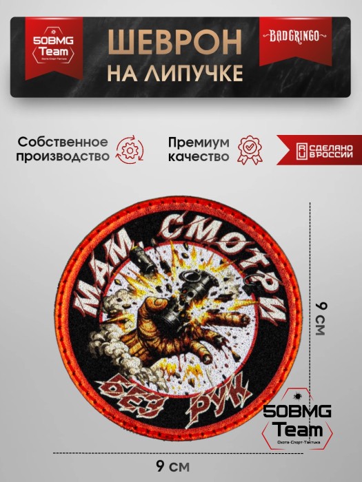 Шеврон тактический Bad Gringo "МАМ, СМОТРИ, БЕЗ РУК" (9х9 см)