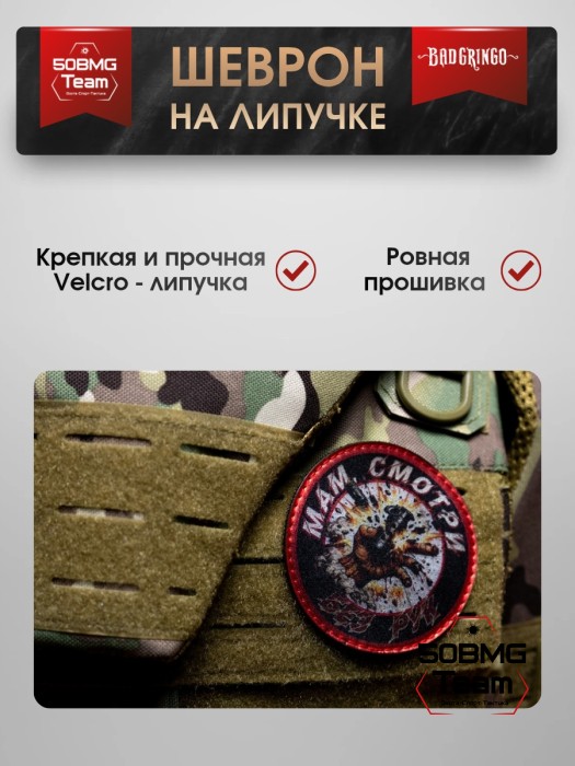 Шеврон тактический Bad Gringo "МАМ, СМОТРИ, БЕЗ РУК" (9х9 см)