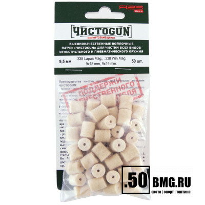Войлочные патчи ЧИСТОGUN, .338 Lapua Mag., .338 Win. Mag, 9х18 мм, 9х19 мм., диаметр 9,5 мм, 50 шт./уп.