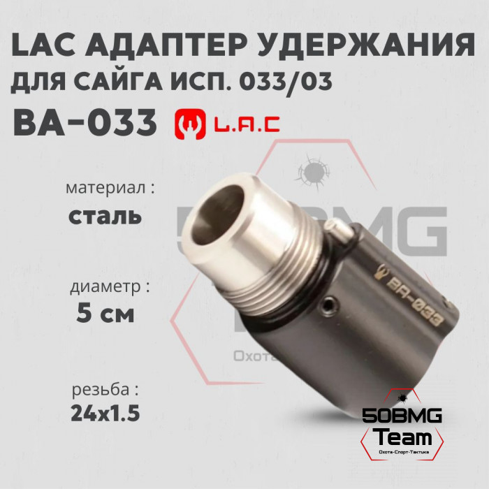 Адаптер удержания ДТК LAC ВA-033 для Сайги исп.033,03 BA-033 (LAC0299)