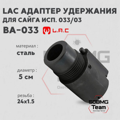 Адаптер удержания ДТК LAC ВA-033 для Сайги исп.033,03 BA-033 (LAC0299)