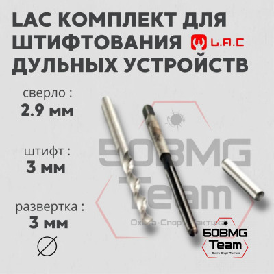 Комплект LAC для штифтования дульных устройств (ZIP002)