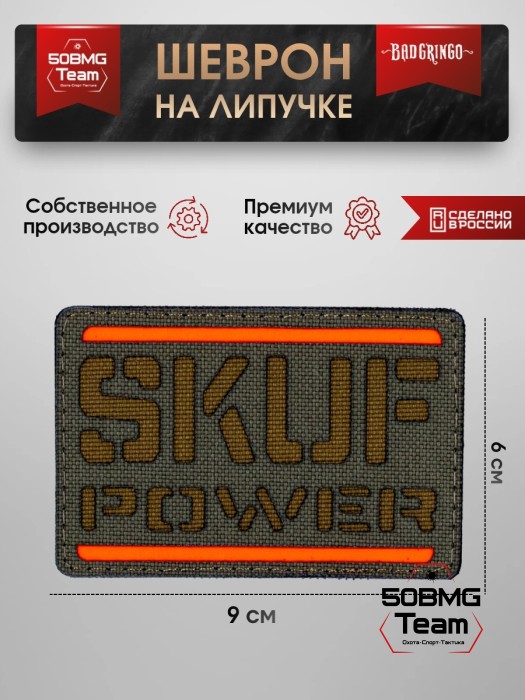 Шеврон тактический Bad Gringo "SKUF POWER" (9х6 см) ОЛИВА