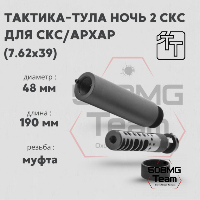 Пламегаситель Тактика-Тула НОЧЬ 2 СКС (20070)