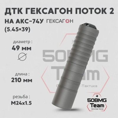 ДТК закрытого типа Гексагон ПОТОК 2 на АКС-74У М24х1,5, калибр 5,45х39, 210мм