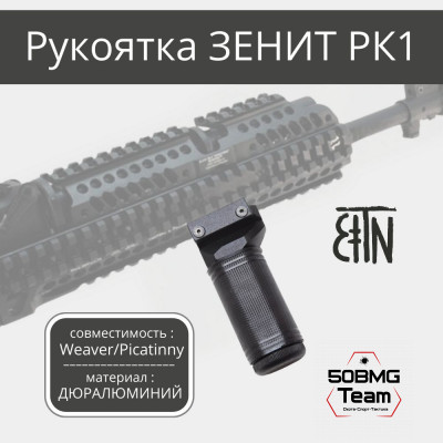 Рукоятка передняя Зенитка РК-1 на Weaver/Picatinny