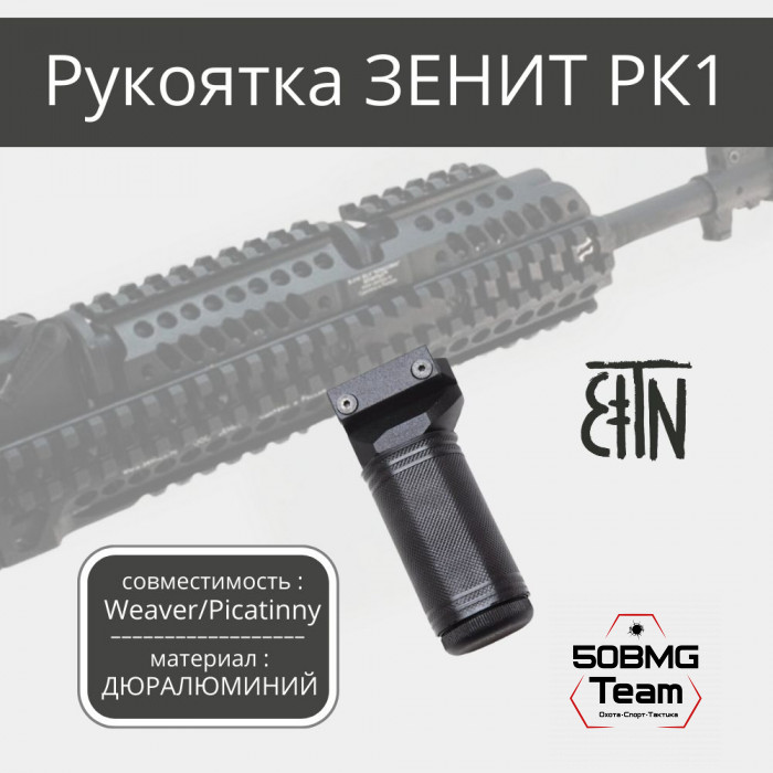 Рукоятка передняя Зенитка РК-1 на Weaver/Picatinny