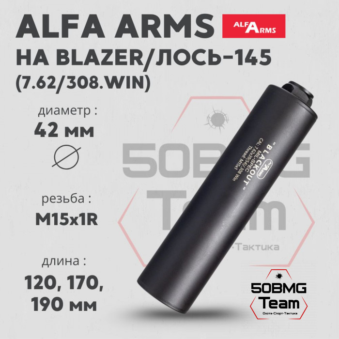 Газоразгруженный ДТКП закрытого типа Alfa Arms на Blaser/Лось-145, кал.7,62/308Win/30-06 (М15х1R)