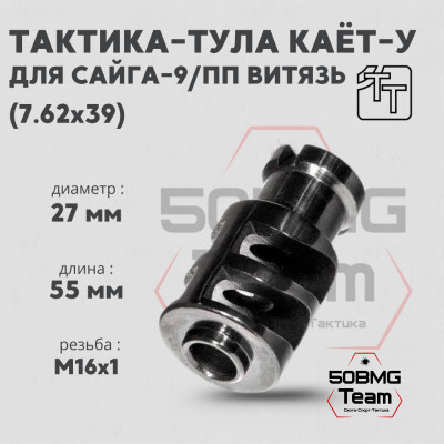 Пламегаситель Тактика-Тула КАЁТ-У Сайга 9 (20050)