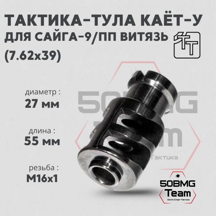 Пламегаситель Тактика-Тула КАЁТ-У Сайга 9 (20050)