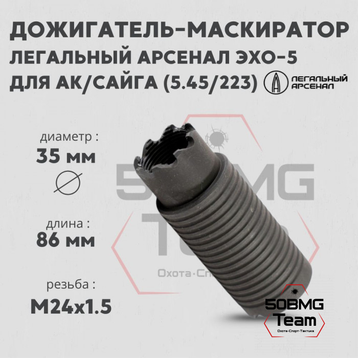Дожигатель-маскиратор Легальный Арсенал Эхо-5 для АК/Сайга, калибр 5,45/223, резьба 24х1.5
