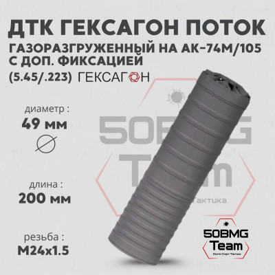 ДТК закрытого типа Гексагон Поток на АК-74M/105 с дополнительной фиксацией, калибр 5,45/.223