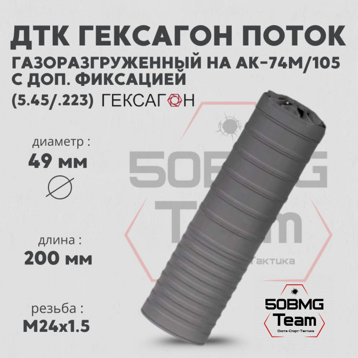 ДТК закрытого типа Гексагон Поток на АК-74M/105 с дополнительной фиксацией, калибр 5,45/.223