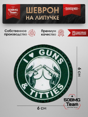 Шеврон тактический Bad Gringo "I LOVE GUNS &amp; TITTIES" (6х6 см)