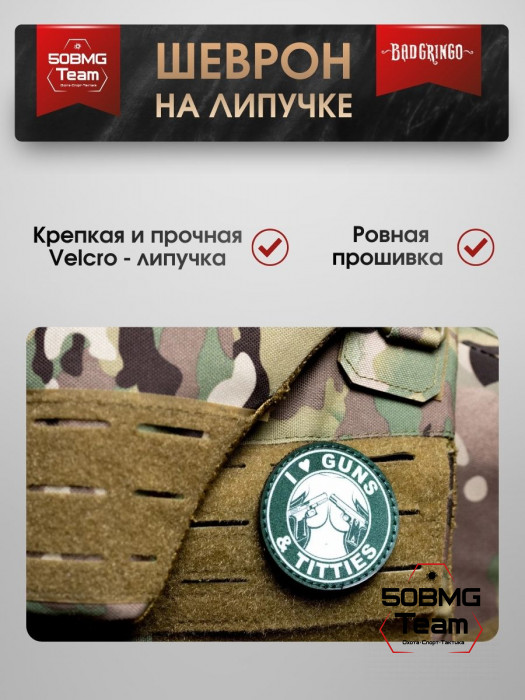 Шеврон тактический Bad Gringo "I LOVE GUNS & TITTIES" (6х6 см)
