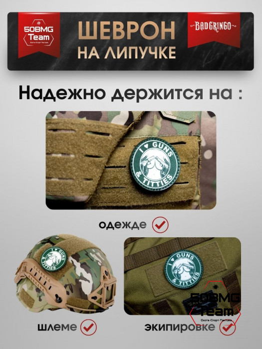 Шеврон тактический Bad Gringo "I LOVE GUNS & TITTIES" (6х6 см)