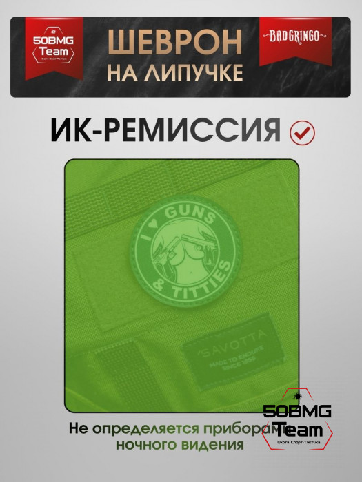 Шеврон тактический Bad Gringo "I LOVE GUNS & TITTIES" (6х6 см)