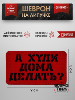 Шеврон тактический Bad Gringo "А ЧЕГО ДОМА ДЕЛАТЬ?" (9х5 см)