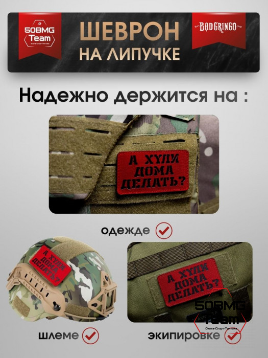 Шеврон тактический Bad Gringo "А ЧЕГО ДОМА ДЕЛАТЬ?" (9х5 см)