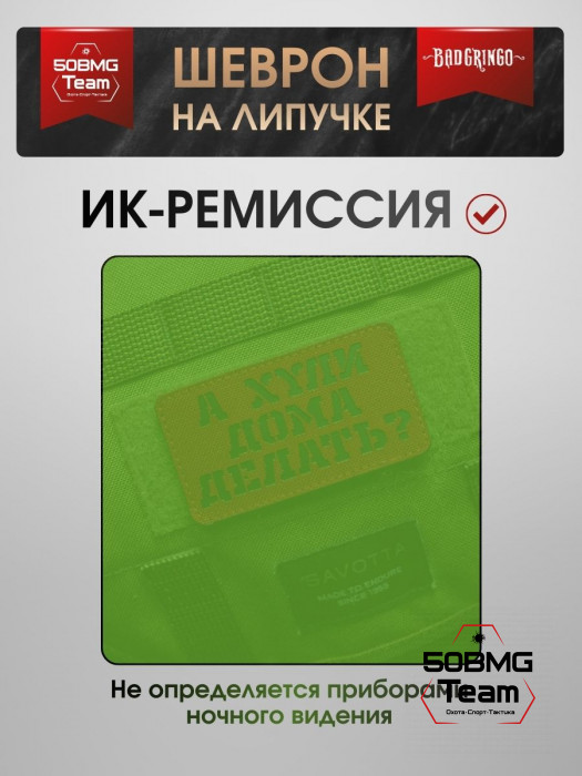 Шеврон тактический Bad Gringo "А ЧЕГО ДОМА ДЕЛАТЬ?" (9х5 см)