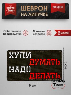 Шеврон тактический Bad Gringo "НАДО ДЕЛАТЬ" (9х5 см)