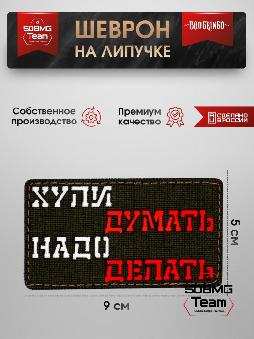 Шеврон тактический Bad Gringo "НАДО ДЕЛАТЬ" (9х5 см)