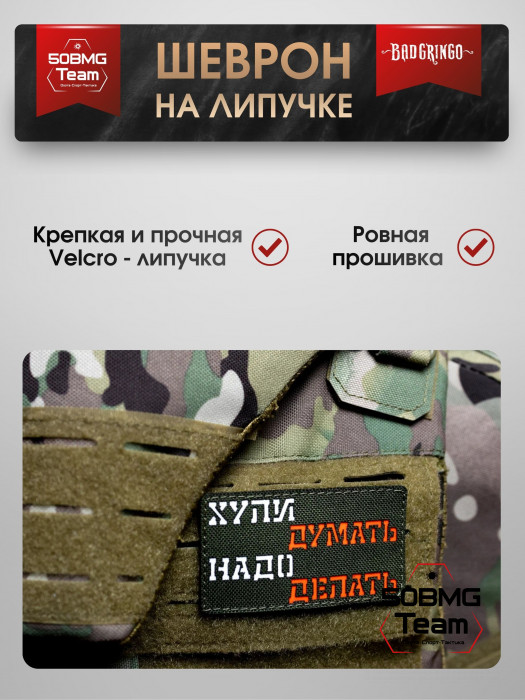 Шеврон тактический Bad Gringo "НАДО ДЕЛАТЬ" (9х5 см)