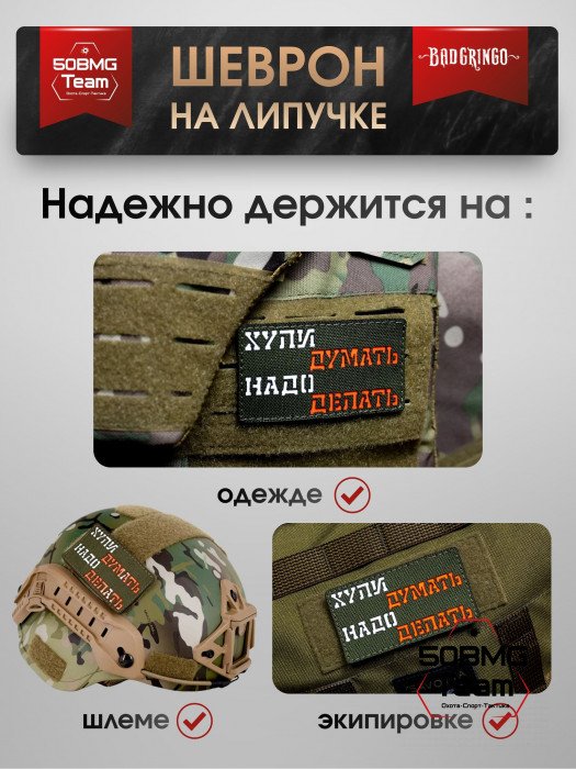 Шеврон тактический Bad Gringo "НАДО ДЕЛАТЬ" (9х5 см)