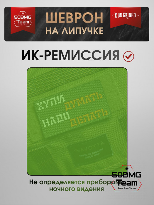Шеврон тактический Bad Gringo "НАДО ДЕЛАТЬ" (9х5 см)