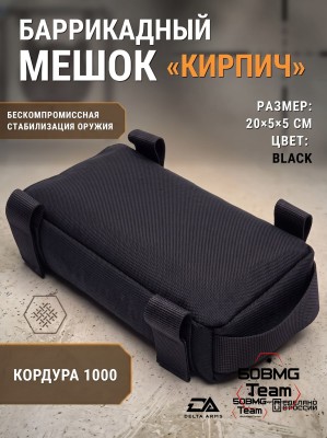 Баррикадный мешок "Кирпич" Delta Arms Кордура 1000, 20х5х5см (Black) 