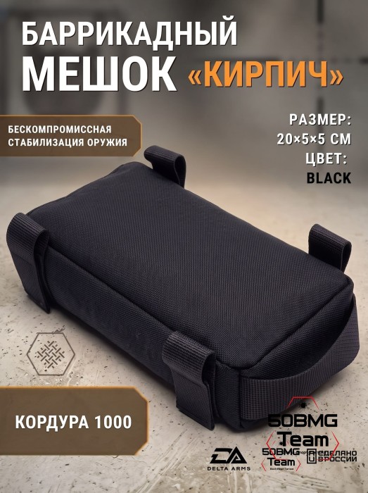 Баррикадный мешок "Кирпич" Delta Arms Кордура 1000, 20х5х5см (Black) 