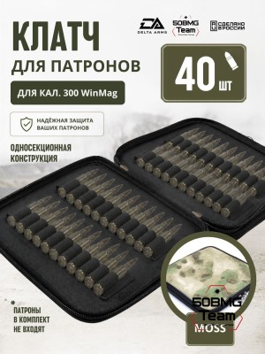 Клатч для патронов на 40шт Delta Arms для кал. 300 WinMag (Moss)